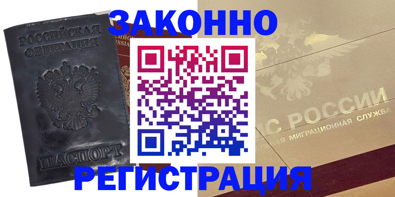 временная регистрация законно в Полярном